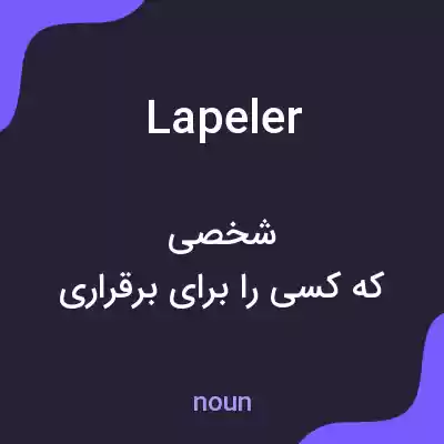 معنی lapeler به فارسی معنی lapeler به فارسی