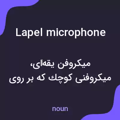 معنی lapel microphone به فارسی معنی lapel microphone به فارسی