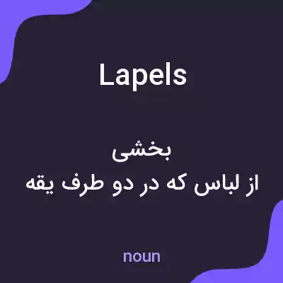 معنی lapels به فارسی معنی lapels به فارسی