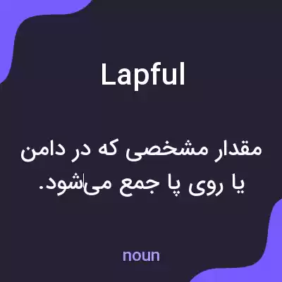 معنی lapful به فارسی معنی lapful به فارسی