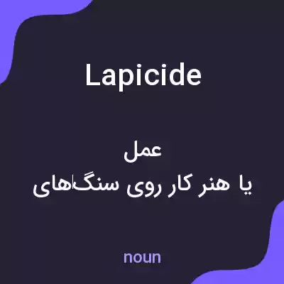 معنی lapicide به فارسی معنی lapicide به فارسی
