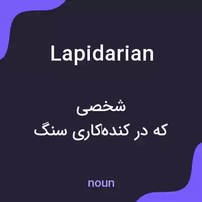 معنی lapidarian به فارسی معنی lapidarian به فارسی