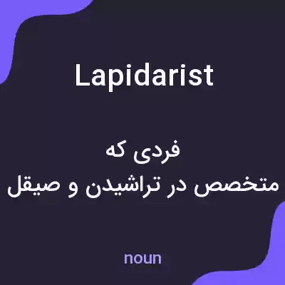 معنی lapidarist به فارسی معنی lapidarist به فارسی