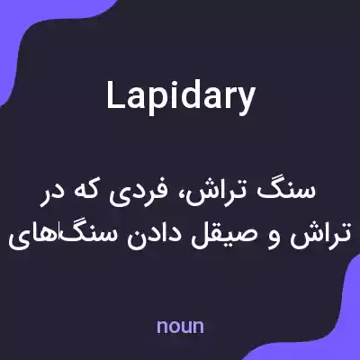 معنی lapidary به فارسی معنی lapidary به فارسی