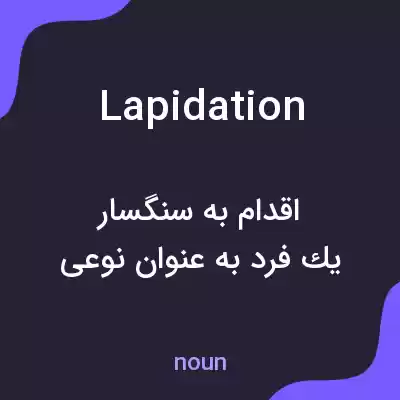 معنی lapidation به فارسی معنی lapidation به فارسی