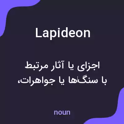معنی lapideon به فارسی