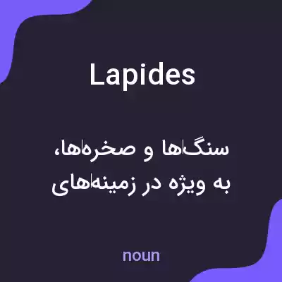 معنی lapides به فارسی معنی lapides به فارسی