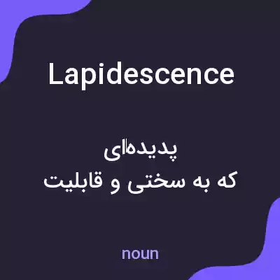معنی lapidescence به فارسی معنی lapidescence به فارسی