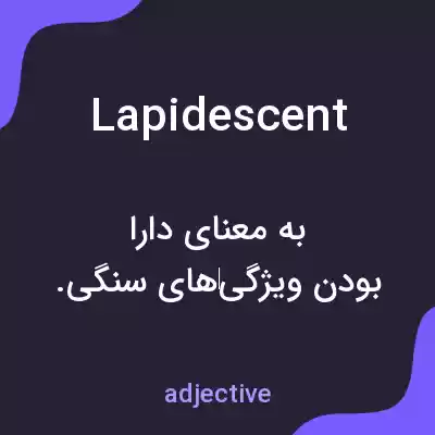 معنی lapidescent به فارسی معنی lapidescent به فارسی