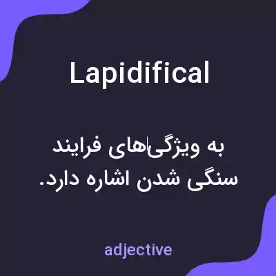 معنی lapidifical به فارسی معنی lapidifical به فارسی