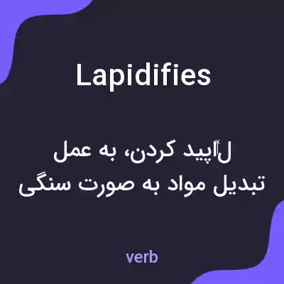 معنی lapidifies به فارسی معنی lapidifies به فارسی