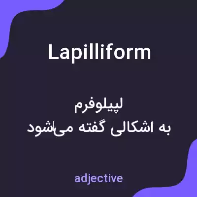 معنی lapilliform به فارسی معنی lapilliform به فارسی