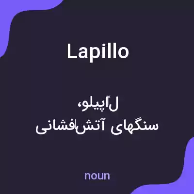 معنی lapillo به فارسی معنی lapillo به فارسی