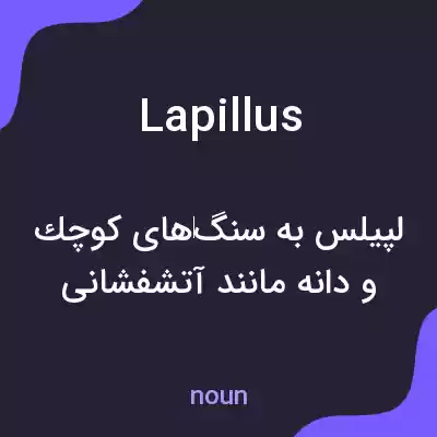 معنی lapillus به فارسی معنی lapillus به فارسی