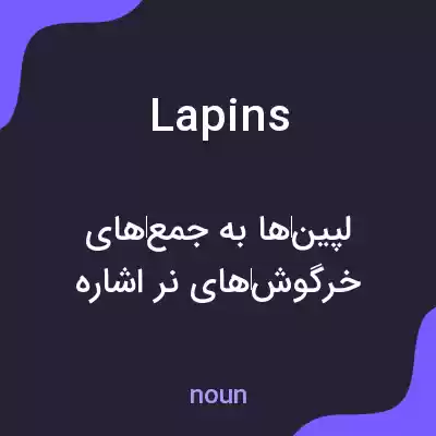 معنی lapins به فارسی معنی lapins به فارسی