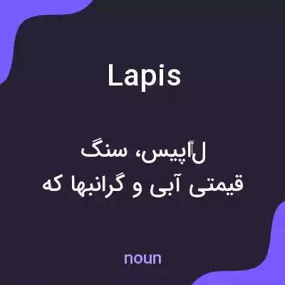 معنی lapis به فارسی معنی lapis به فارسی