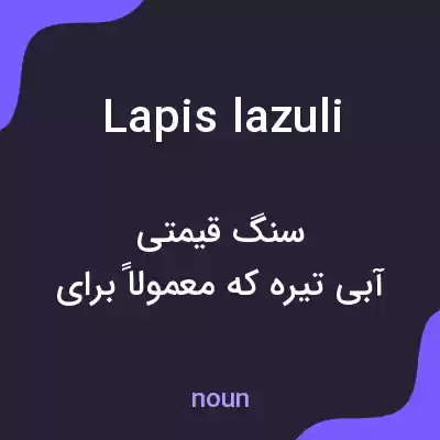معنی lapis lazuli به فارسی معنی lapis lazuli به فارسی