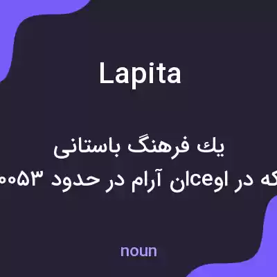 معنی lapita به فارسی معنی lapita به فارسی