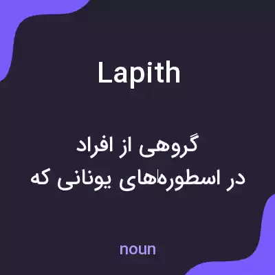 معنی lapith به فارسی معنی lapith به فارسی