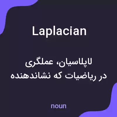 معنی laplacian به فارسی معنی laplacian به فارسی
