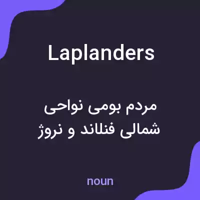 معنی laplanders به فارسی معنی laplanders به فارسی