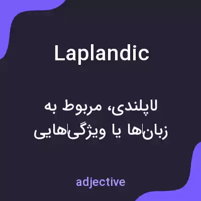 معنی laplandic به فارسی معنی laplandic به فارسی