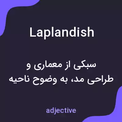 معنی laplandish به فارسی معنی laplandish به فارسی