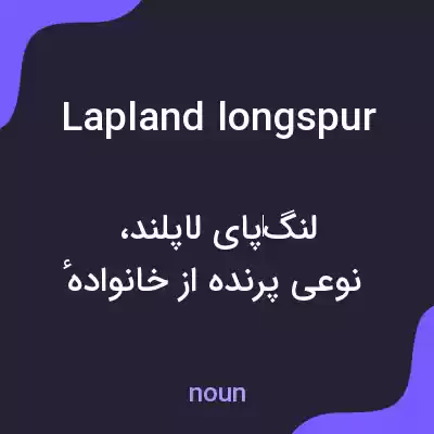 معنی lapland longspur به فارسی معنی lapland longspur به فارسی