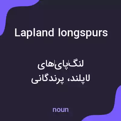 معنی lapland longspurs به فارسی معنی lapland longspurs به فارسی