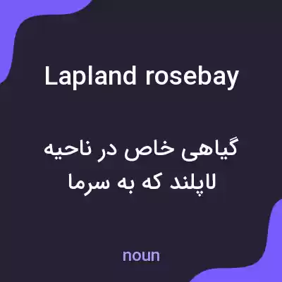 معنی lapland rosebay به فارسی معنی lapland rosebay به فارسی