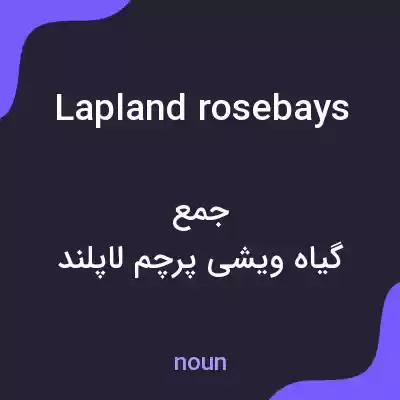 معنی lapland rosebays به فارسی معنی lapland rosebays به فارسی