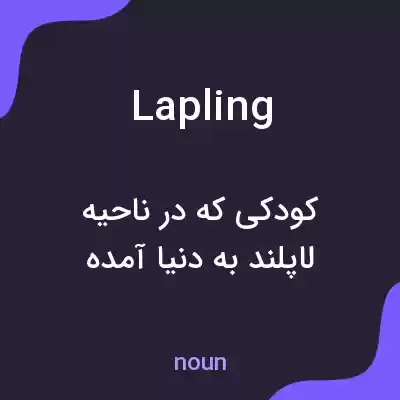 معنی lapling به فارسی معنی lapling به فارسی