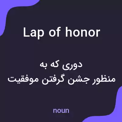 معنی lap of honor به فارسی