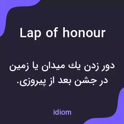 معنی lap of honour به فارسی معنی lap of honour به فارسی