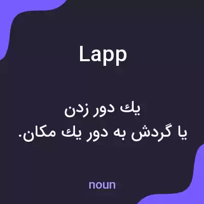 معنی lapp به فارسی معنی lapp به فارسی
