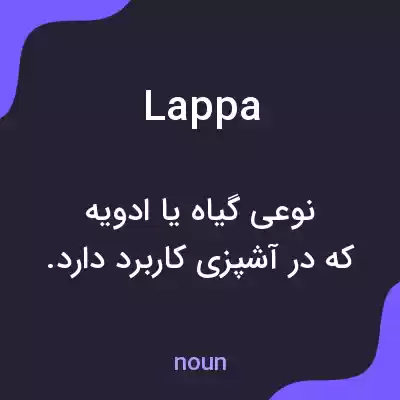 معنی lappa به فارسی معنی lappa به فارسی