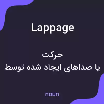 معنی lappage به فارسی معنی lappage به فارسی