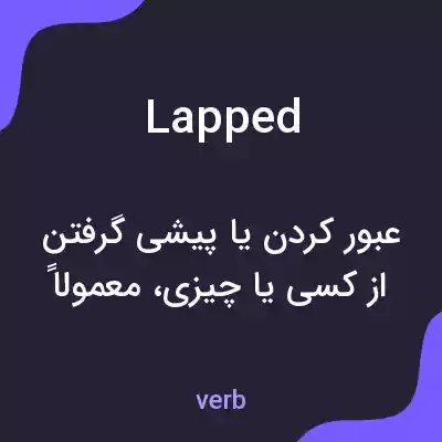 معنی lapped به فارسی معنی lapped به فارسی