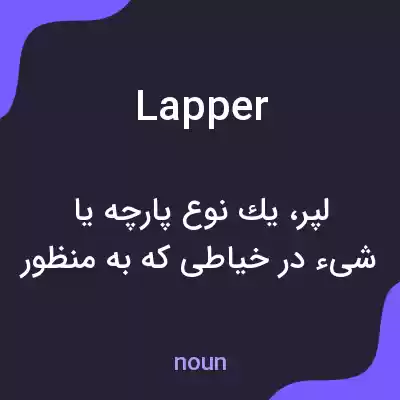 معنی lapper به فارسی معنی lapper به فارسی