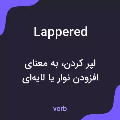 معنی lappered به فارسی معنی lappered به فارسی