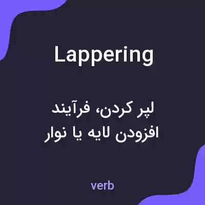 معنی lappering به فارسی معنی lappering به فارسی