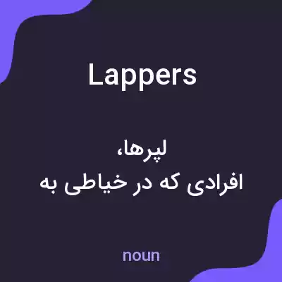 معنی lappers به فارسی معنی lappers به فارسی