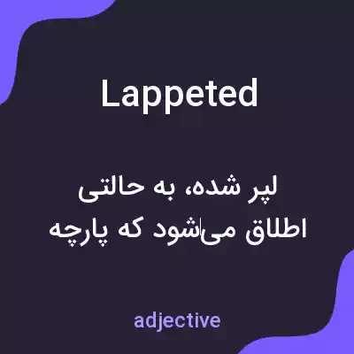 معنی lappeted به فارسی معنی lappeted به فارسی