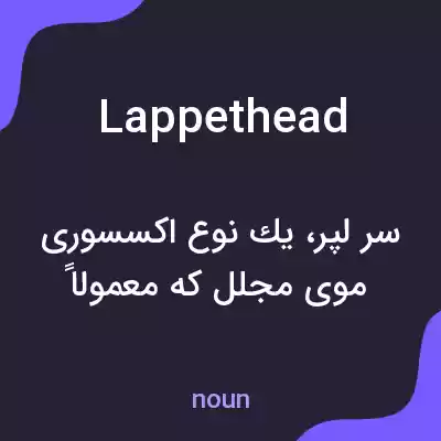معنی lappethead به فارسی معنی lappethead به فارسی