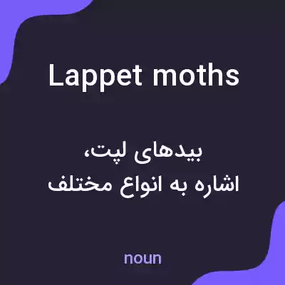 معنی lappet moths به فارسی معنی lappet moths به فارسی