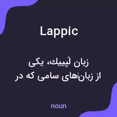 معنی lappic به فارسی معنی lappic به فارسی