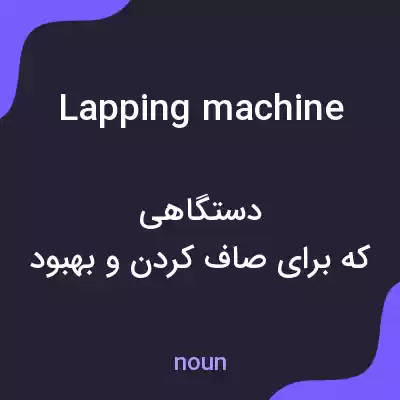 معنی lapping machine به فارسی معنی lapping machine به فارسی