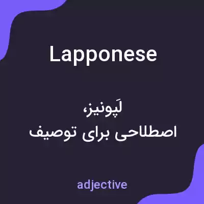 معنی lapponese به فارسی معنی lapponese به فارسی