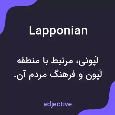 معنی lapponian به فارسی معنی lapponian به فارسی