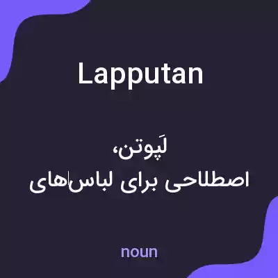 معنی lapputan به فارسی معنی lapputan به فارسی
